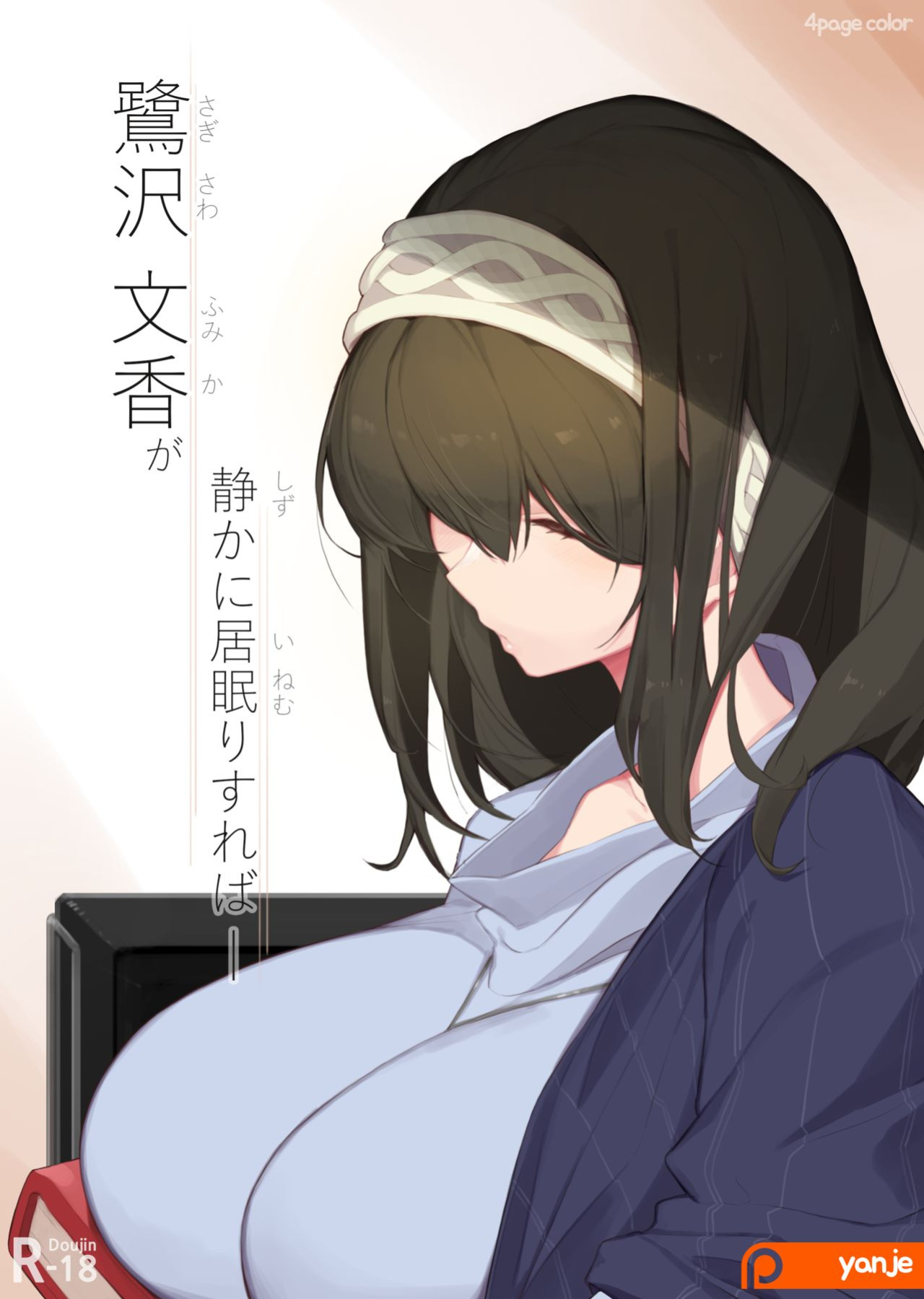 [Yanje] Sagisawa Fumika ga Shizuka ni Inemuri Sureba (THE IDOLM@STER CINDERELLA GIRLS) [Uncle Bane]