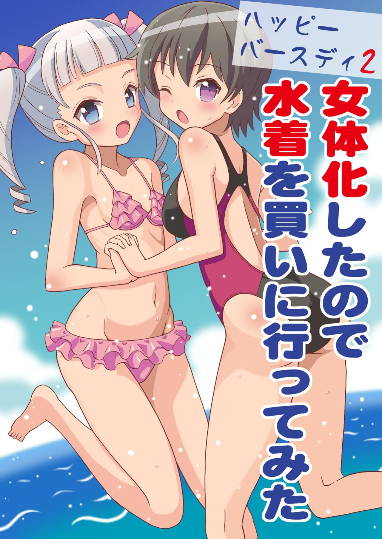 [Yoshida Gorou Shoukai (Yoshida Gorou)] Happy Birthday 2 - Nyotaika Shita no de Mizugi o Kai ni Ittemita | Happy Birthday 2 - Because I have the body of a girl, I tried going shopping for swimsuits. [MMAG Translations]