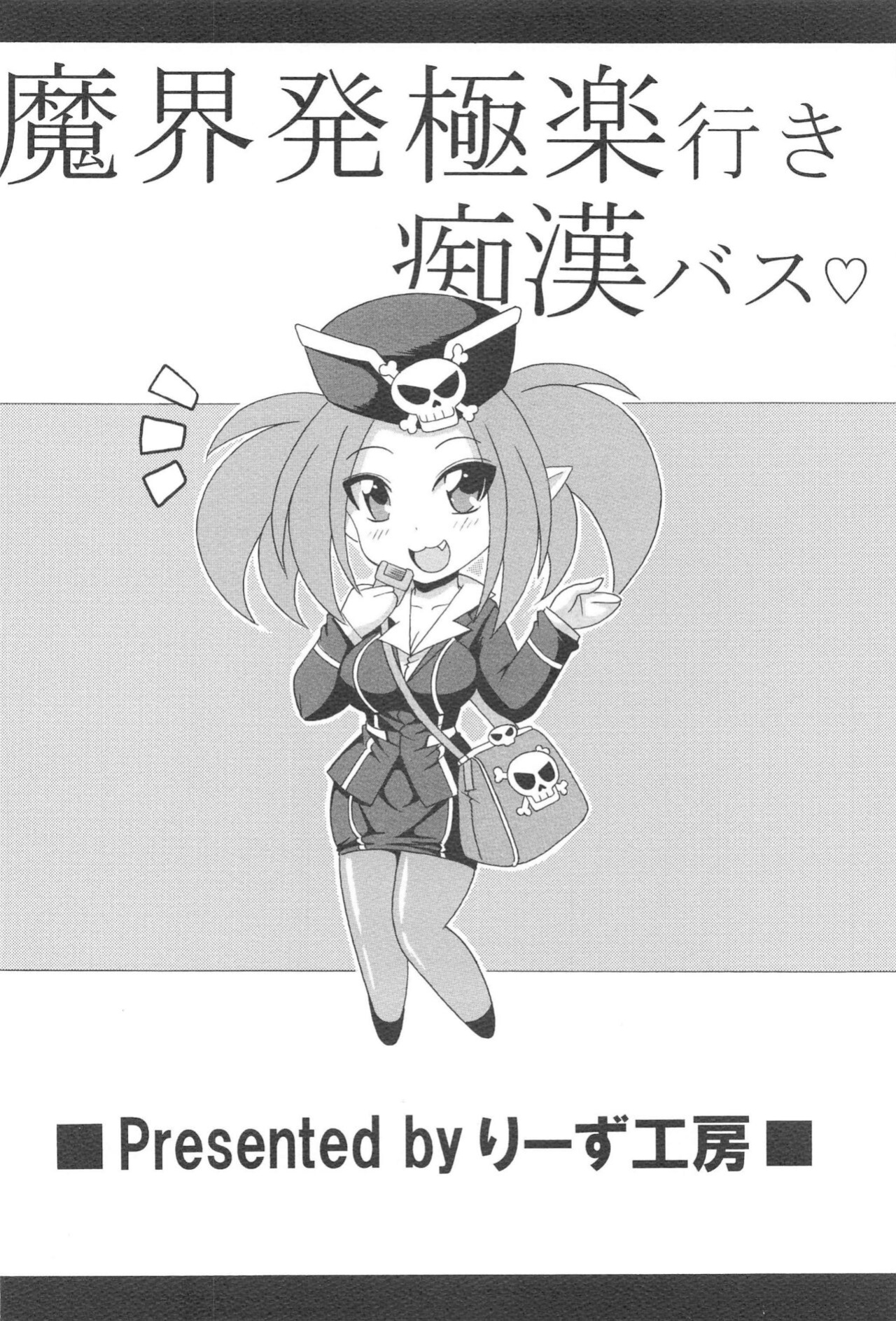[Leaz Koubou (Oujano Kaze)] Makaihatsu Gokuraku Iki Chikan Bus | The Molester Bus That Departs For The Demon World (Yu-Gi-Oh!)