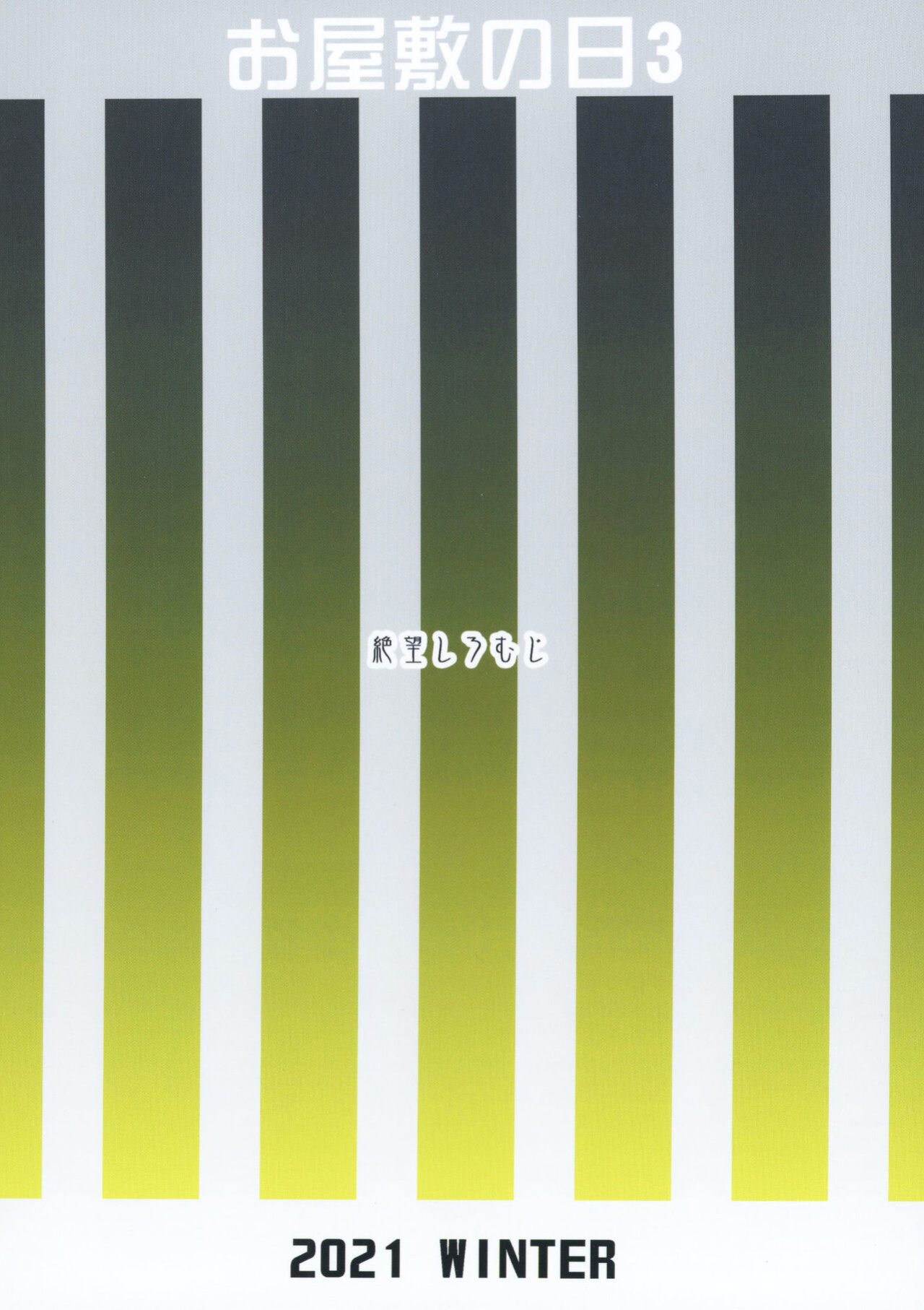[Zetsubou Shiromuji (Shousan Bouzu)] Oyashiki no Hi 3 | A Day At The Mansion 3