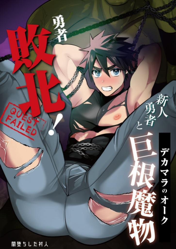 [Yamiochi Shita Murabito (Yamito)] Yuusha Haiboku! Shinjin Yuusha to Dekamara no Orc | Hero Defeated! ~Noobie Hero and the Big Dick Orc~ [numbuh1]