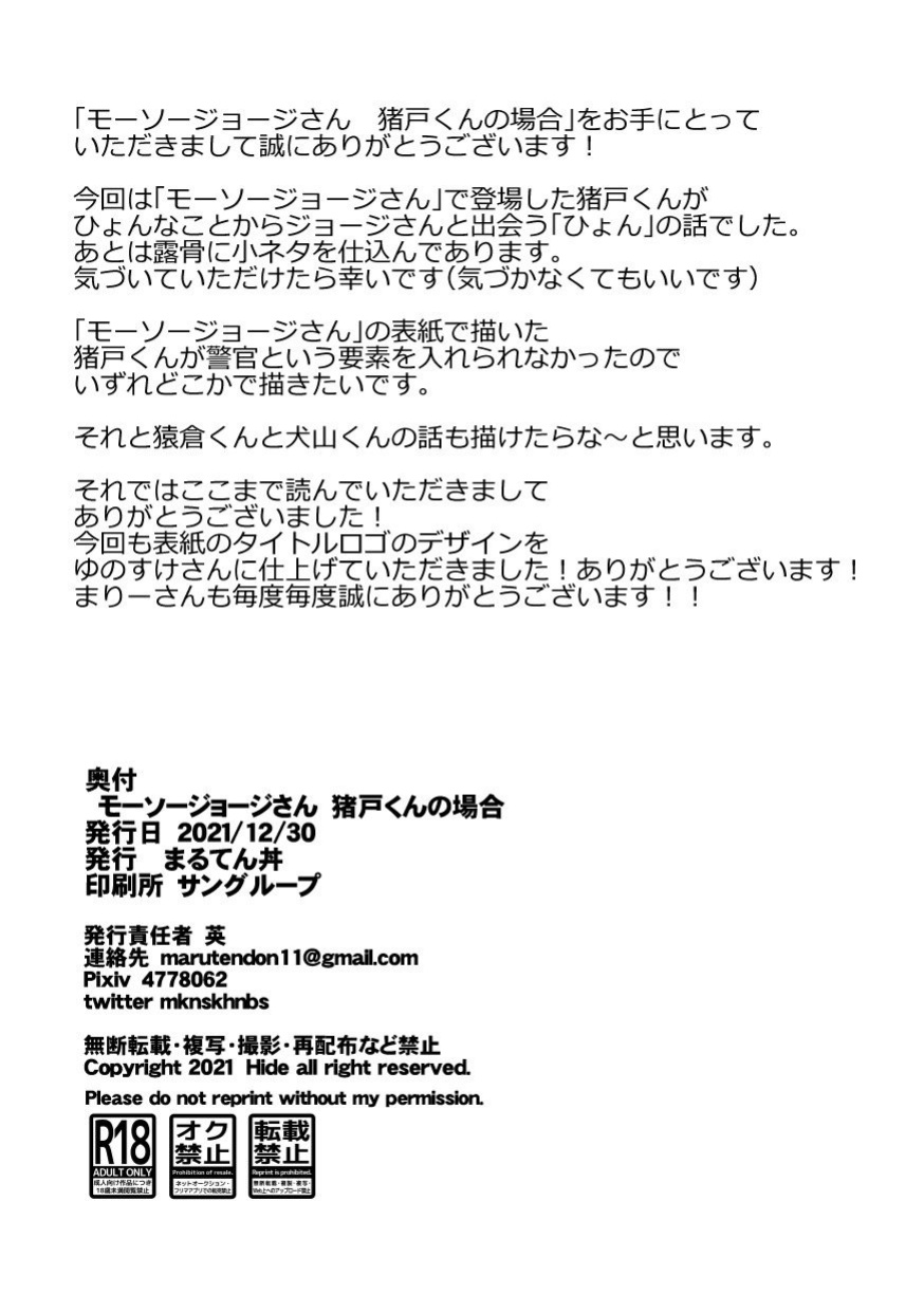 [Maru Tendon (Ei)] Mousou George: Shishido's Case