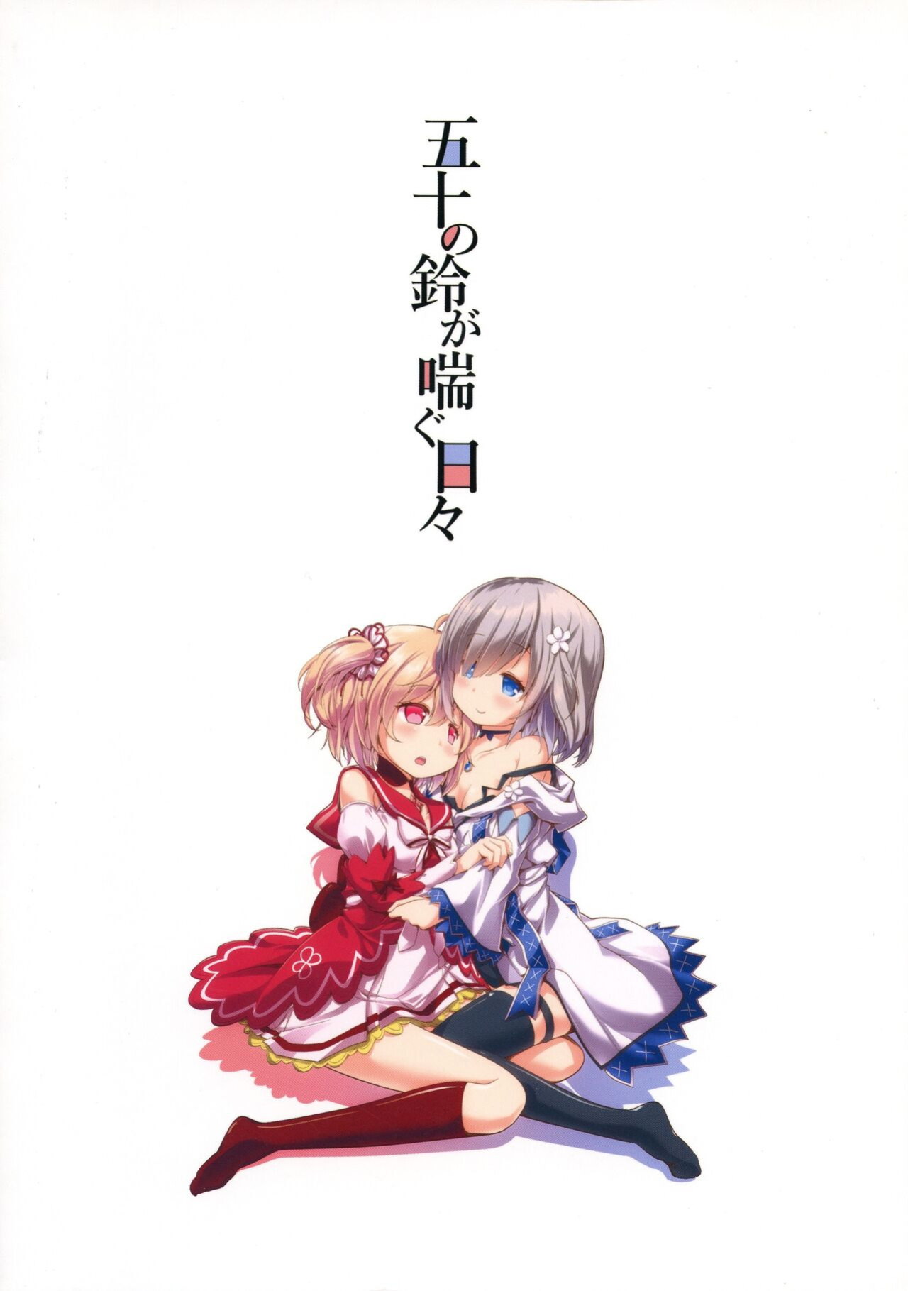 [Okami Kaikou (Tyauke)] Gojuu no Suzu ga Aegu Hibi (Puella Magi Madoka Magica Side Story: Magia Record)