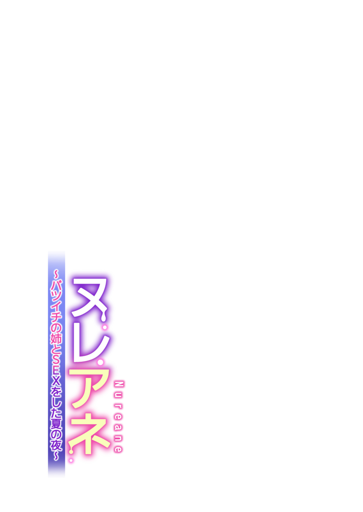 [HGT Labo (Tsusauto)] Nureane ~Batsuichi no Ane to Sex o Shita Natsu no Yoru~