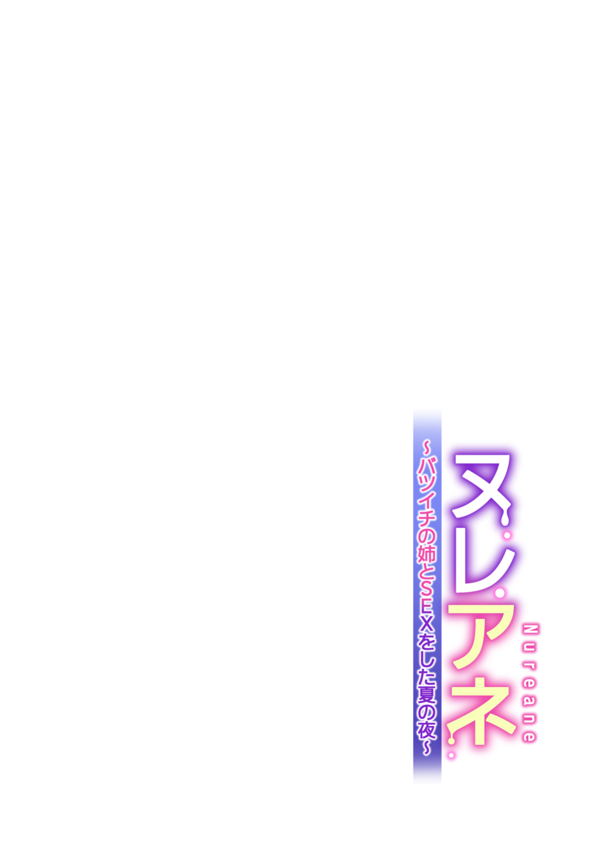 [HGT Labo (Tsusauto)] Nureane ~Batsuichi no Ane to Sex o Shita Natsu no Yoru~