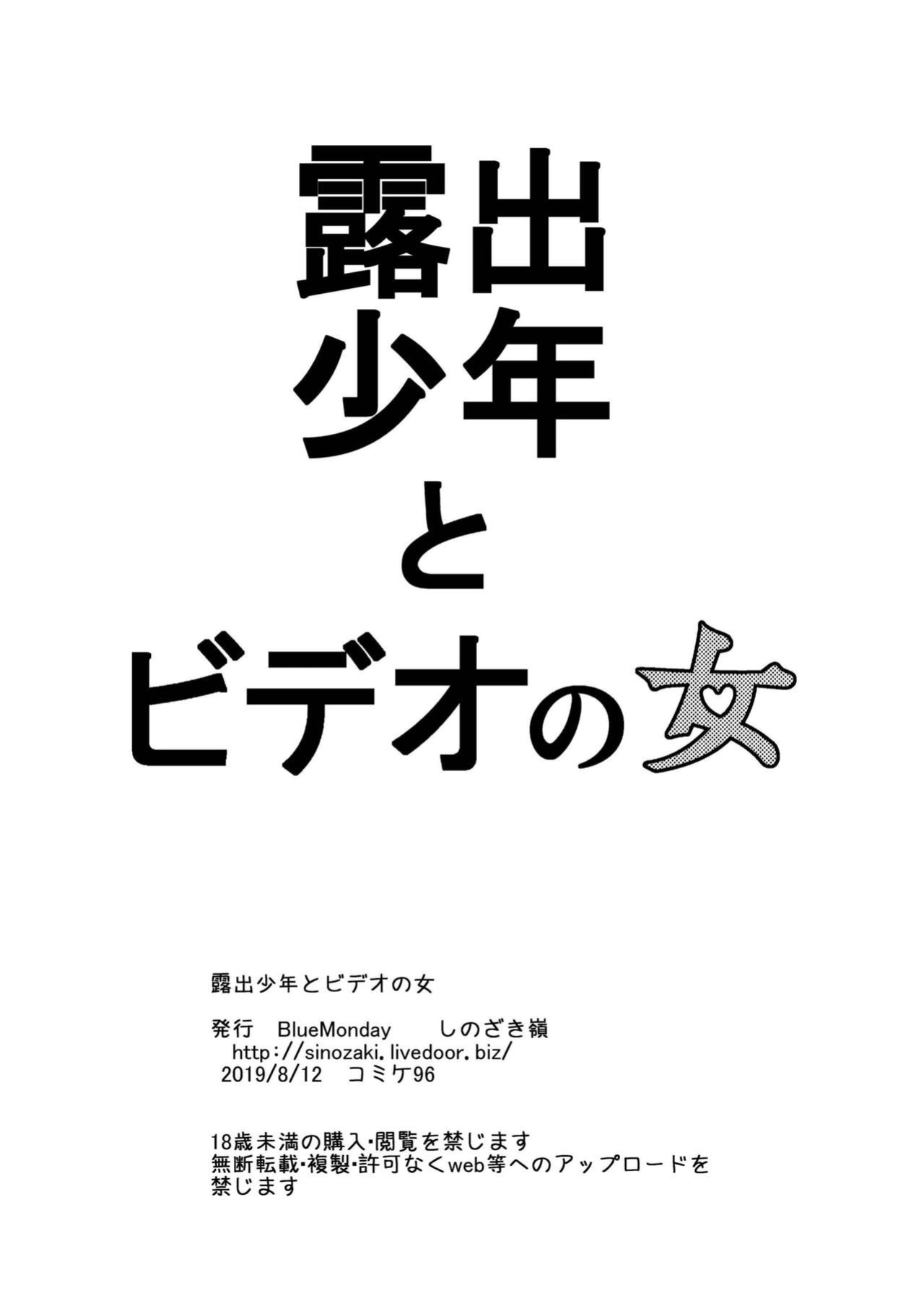[BlueMonday (Shinozaki Rei)] Roshutsu Shounen to Video no Onna [desudesu]