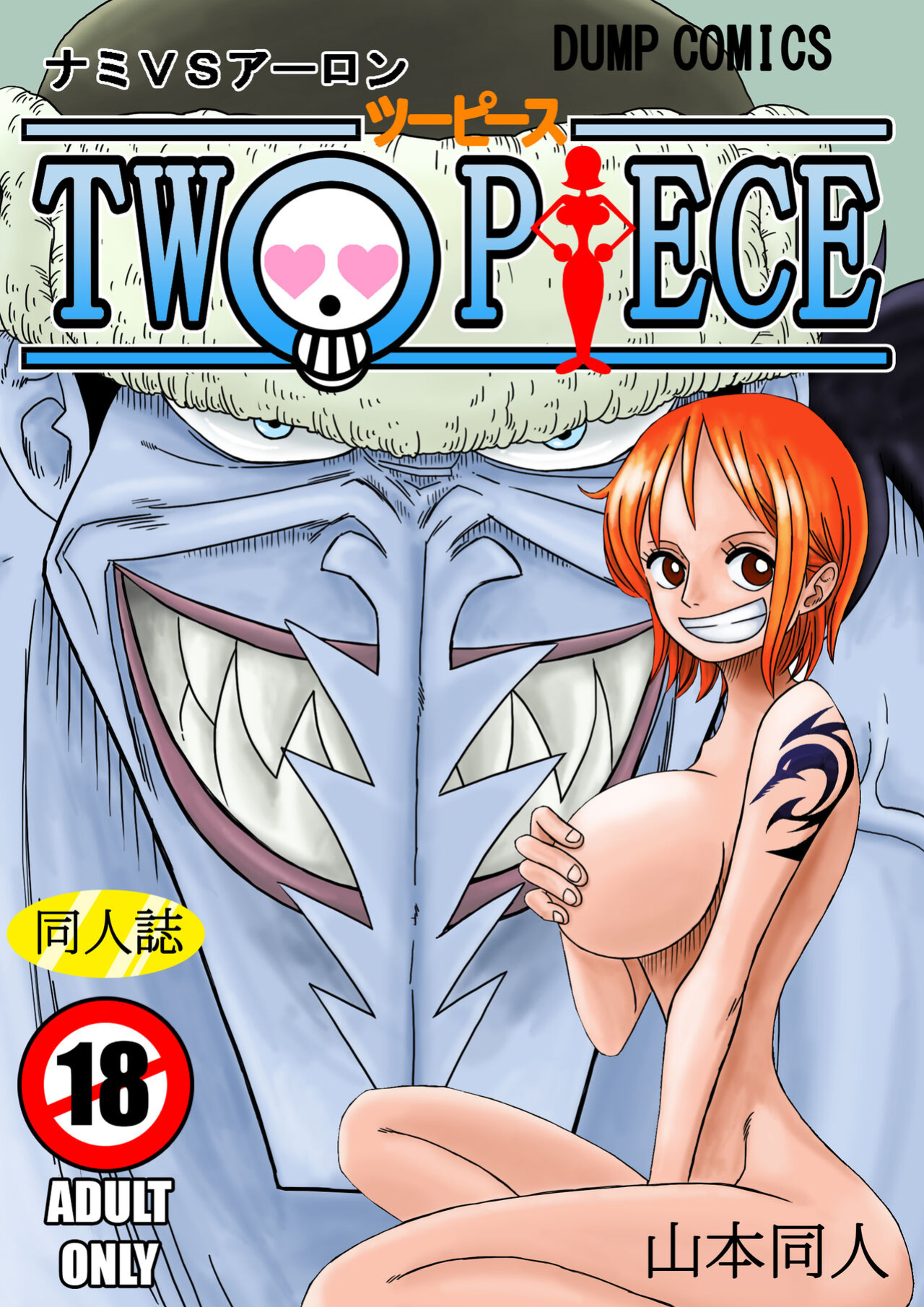 [YamamotoDoujinshi] NAMI VS ARLONG