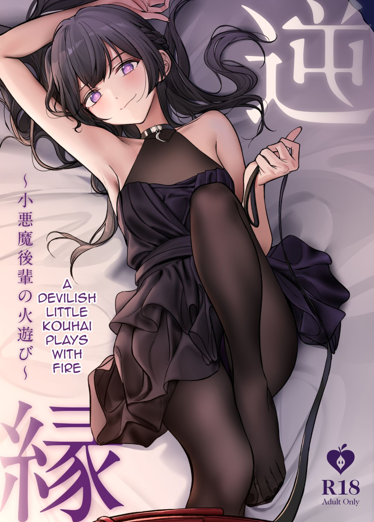 [Asakasha Doujin (Nakamura Rohane)] Gyakuen ~Koakuma Kouhai no Hiasobi~ | Gyakuen ~A Devilish Little Kouhai Plays with Fire~ [ShinyTL]