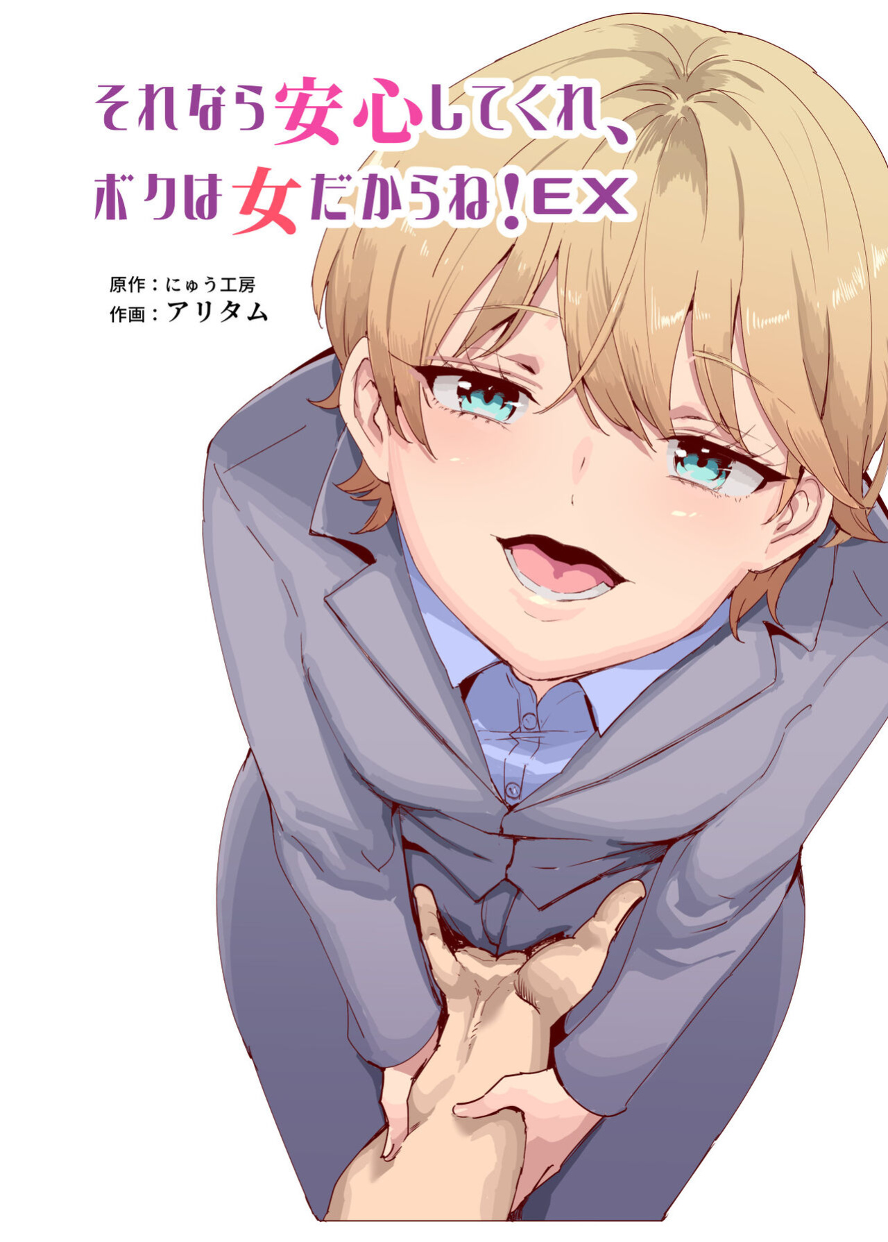 [Nyuu Koubou (Nyuu Koubou, Aritamu)] Sorenara Anshin Shite Kure, Boku wa Onna dakara ne! EX Ikemen da to Omotteitara Ikemen-fuu Bigan Joshi Datta Koitsu to Totsuzen Konyoku Suru Ken | Then You Shouldn't Worry, Because I'm a Girl! Ex!