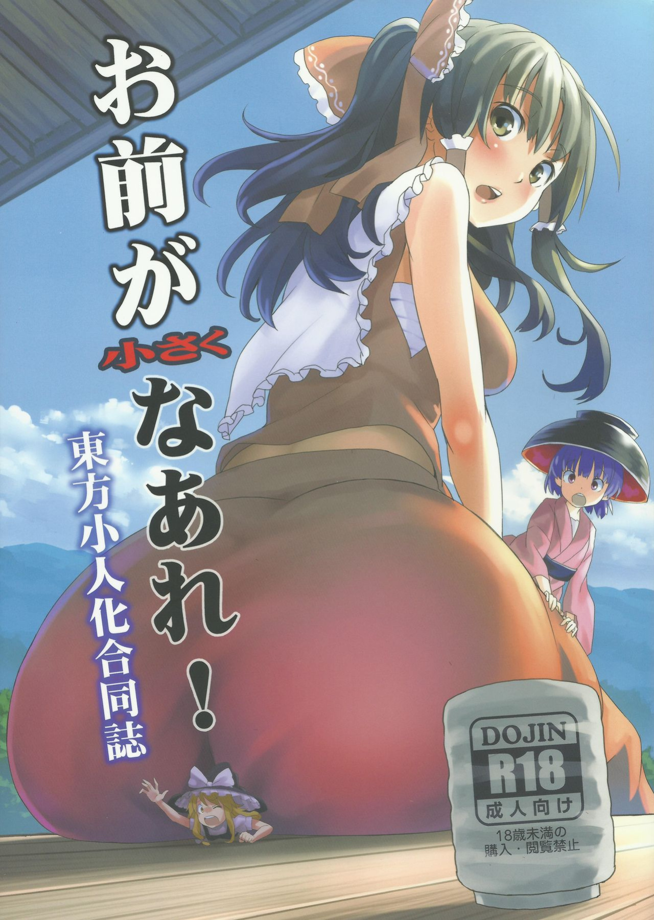 (C87) [106m (Various)] Omae ga Chiisaku Naare! | You guys, get smaller! (Touhou Project)