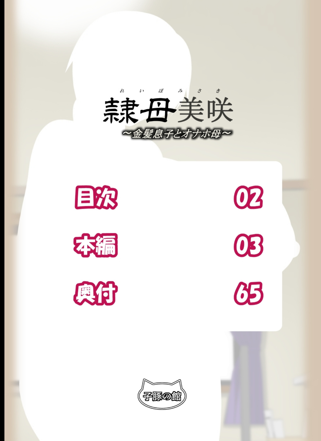 [Kobuta no Yakata (Rara8)] Reibo Misaki ~Kinpatsu Musuko to Onaho Haha~ | Slave Mother Misaki ~Blond Son and Onaho Mother~