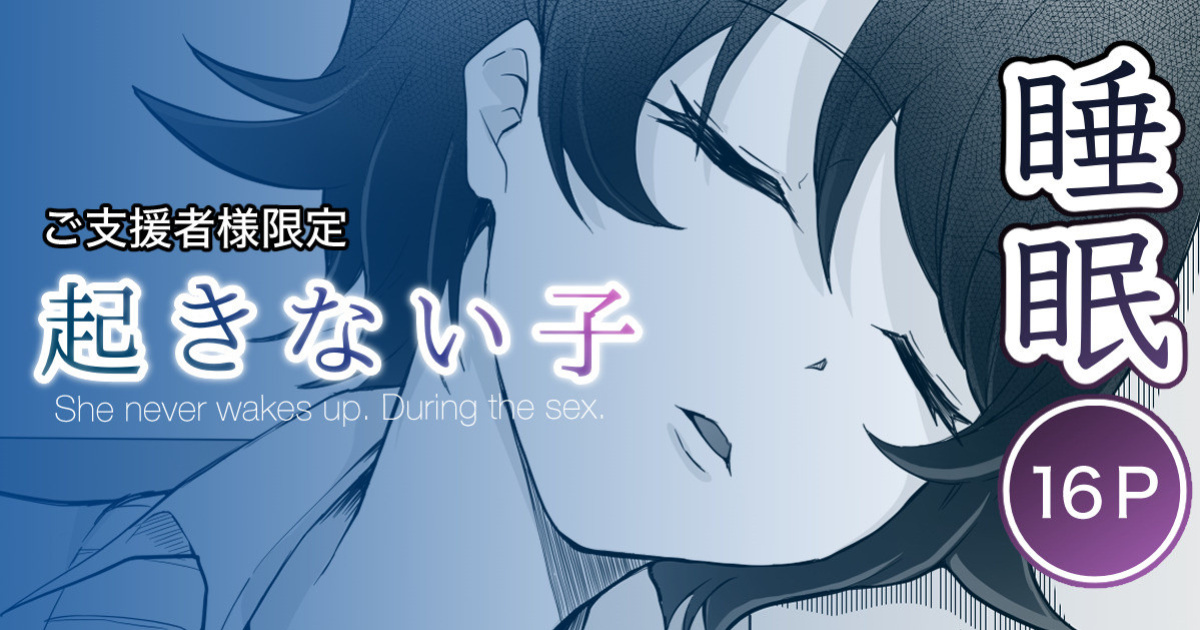 [Toiro Gawon] A girl who won't wake up [Gagak_Ireng]