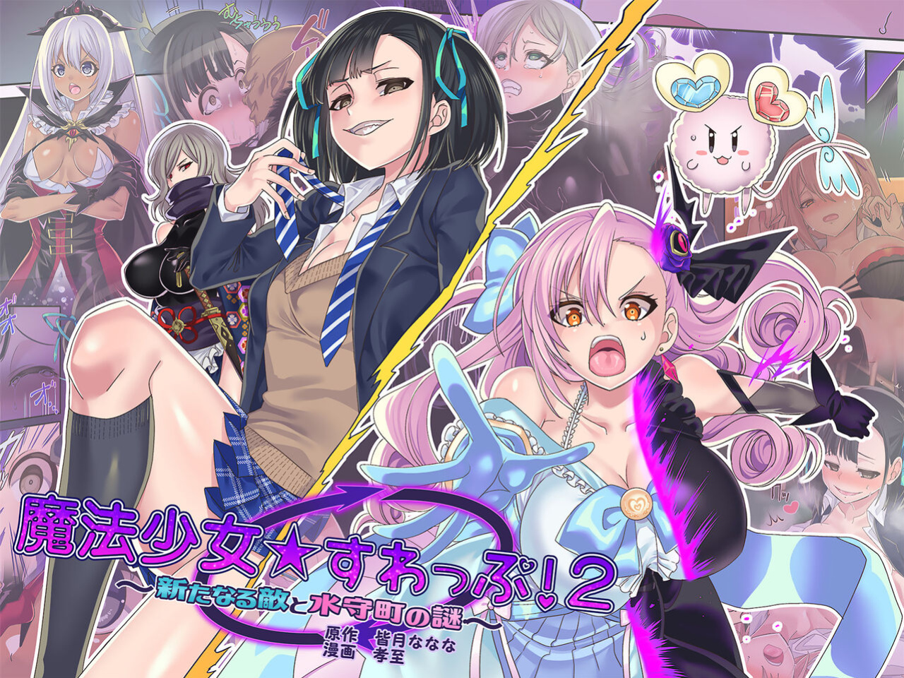 [kouji] Mahou Shoujo★ Swap！2 ～ The New Enemy and the Enigma of Mimorichou [akanameTL]