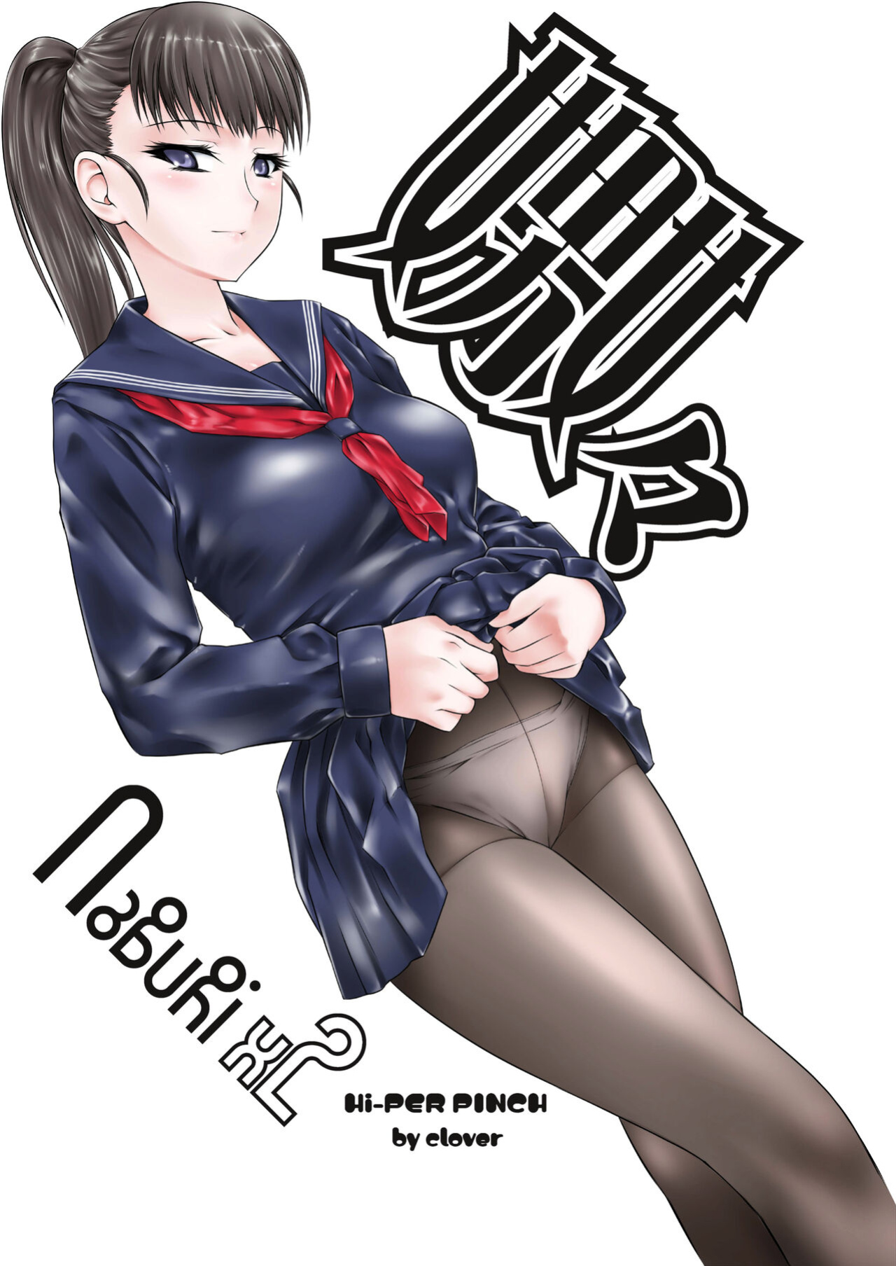 [Hi-PER PINCH (clover)] Naburi x2 [FuDeORS]