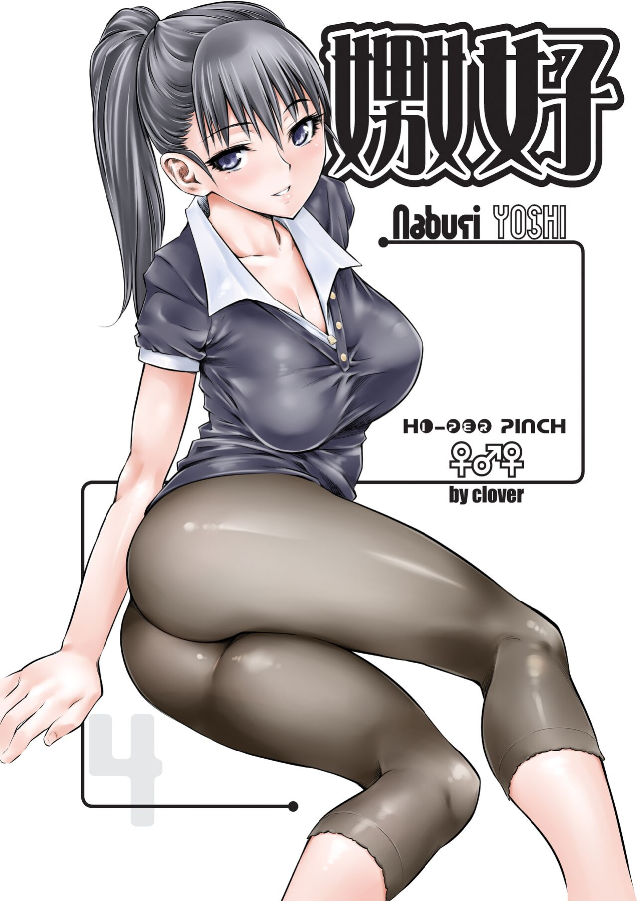 [Hi-Per Pinch (clover)] Naburi Yoshi [FuDeORS]