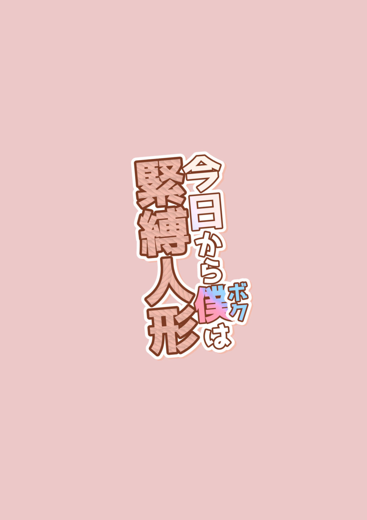 [KANAOSU (Kana)] Kyou Kara Boku wa Kinbaku Ningyou | Starting Today I am A Bondage Doll [Angel Translations]