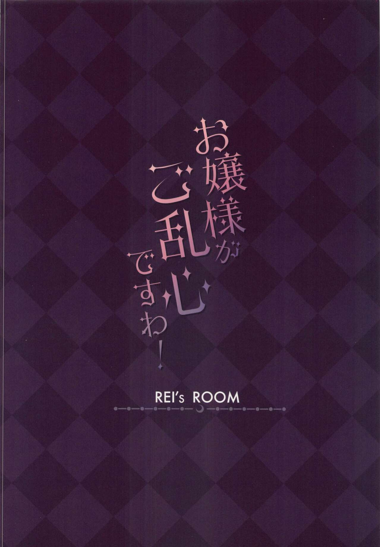(C100) [REI's ROOM (REI)] Ojou-sama ga Goransin desu wa! (Hyakumantenbara Salome) [#/vt/ translations]