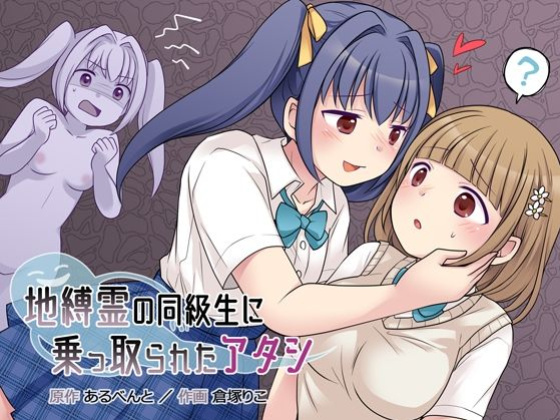 [Hairu Nukemichi (Kuratsuka Riko)] Jibakurei no Doukyuusei ni Nottorareta Atashi [Kinsei Translation]