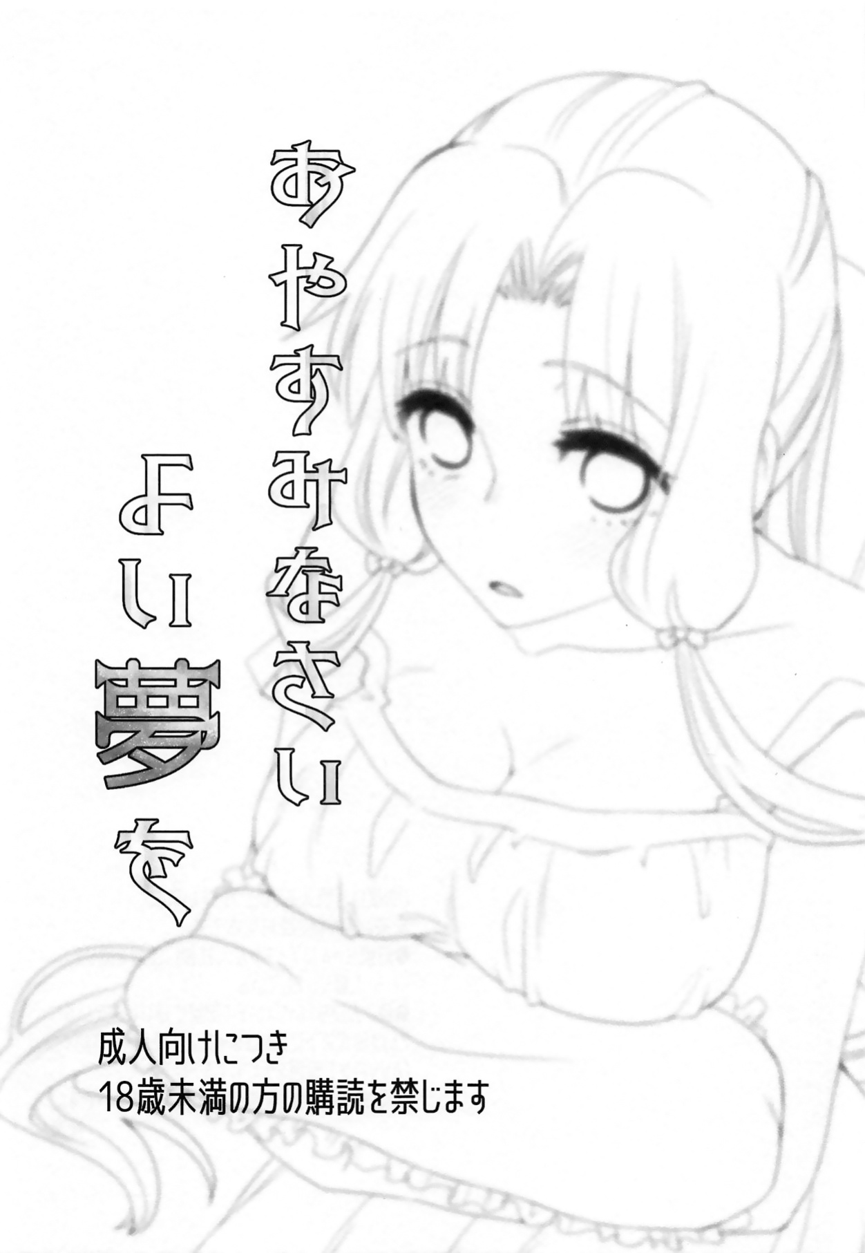 (C94) [A-Anima (Kagura)] Oyasuminasai Yoi Yume o - Good Night and Good Dreams (ARIA) [anonymous]