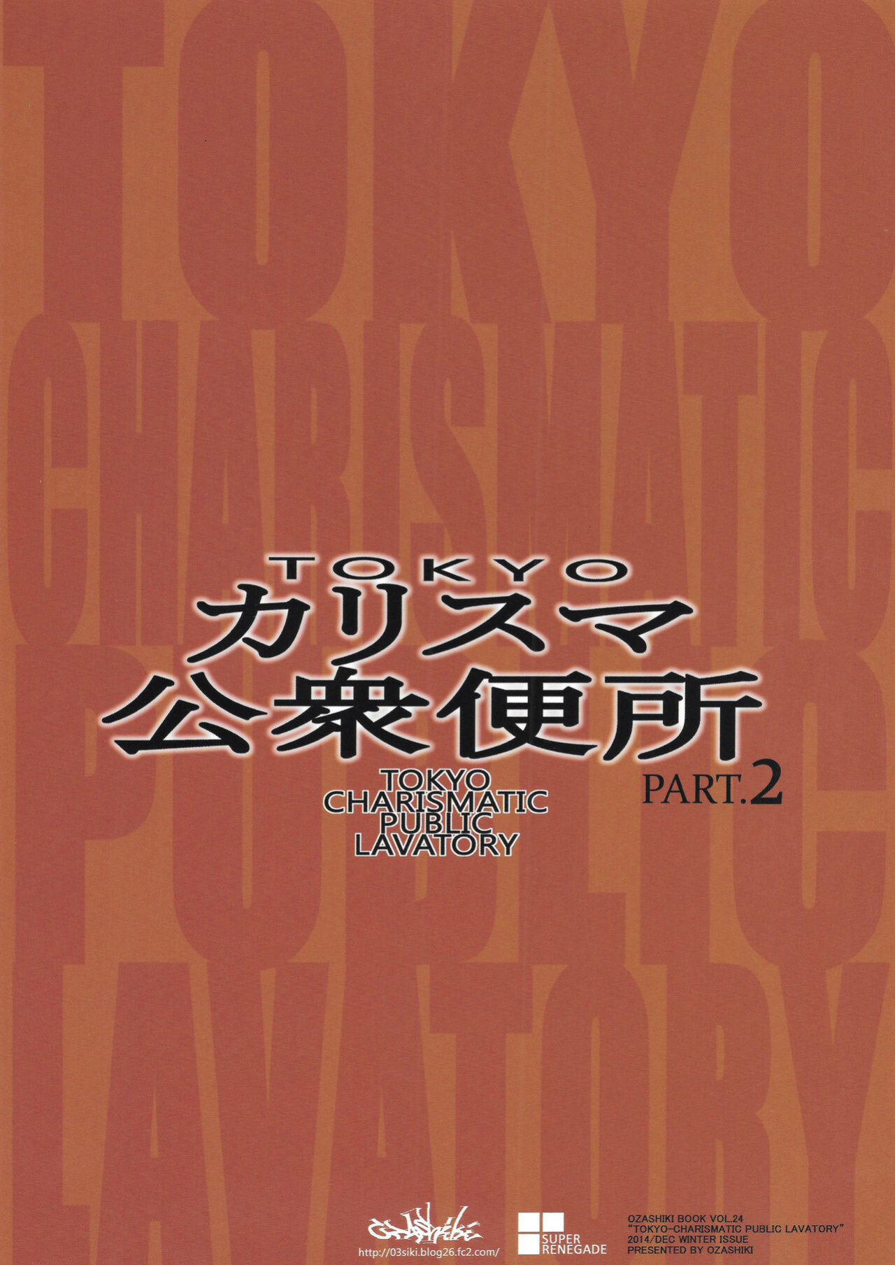(C87) [Ozashiki (Sunagawa Tara)] TOKYO Charisma Koushuu Benjo PART.2 | TOKYO Charismatic Public Lavatory Part 2
