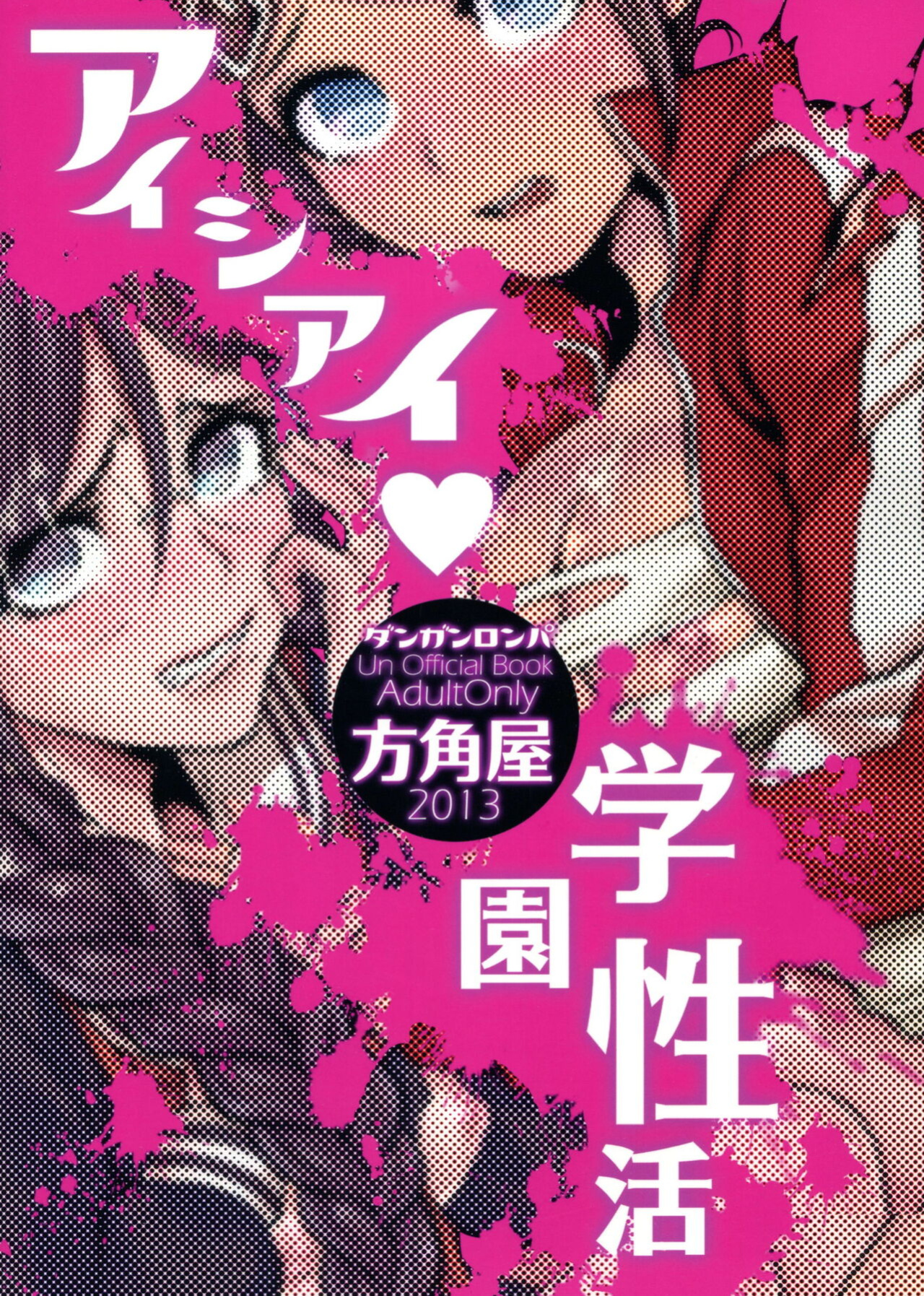(C85) [Hougakuya (Tohzai, Namboku)] Aishiai Gakuen Seikatsu | Love-Making Academy Sex Activities (Danganronpa)