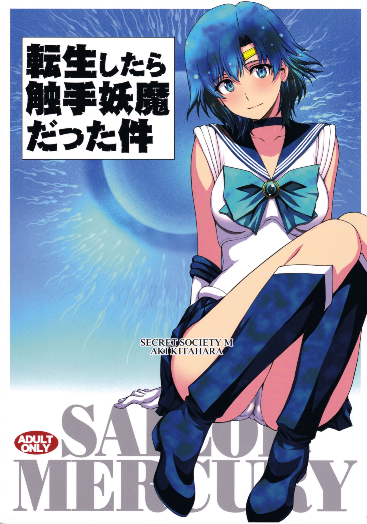 (C99) [Secret Society M (Kitahara Aki)] Tensei Shitara Shokushu Youma datta Ken | The Case Of Having Been Reincarnated And Turned Into a Tentacle Youma (Bishoujo Senshi Sailor Moon)