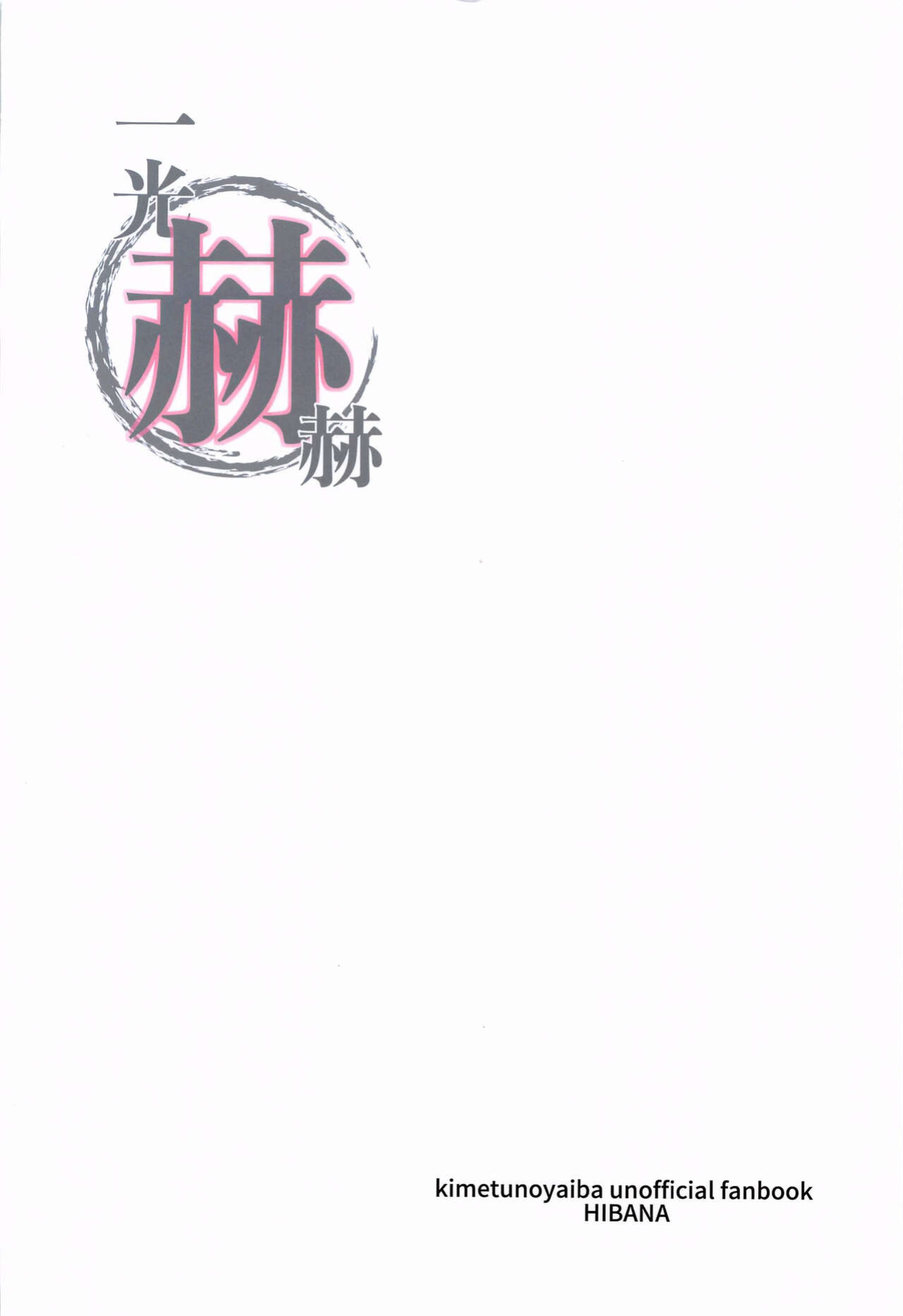 (Nichirin Kitan Kinkyuu SUMMER 2021) [Hibana (Mizugashi)] Ikkou Kakukaku | Gleaming Light (Kimetsu no Yaiba) [LunaticSeibah]