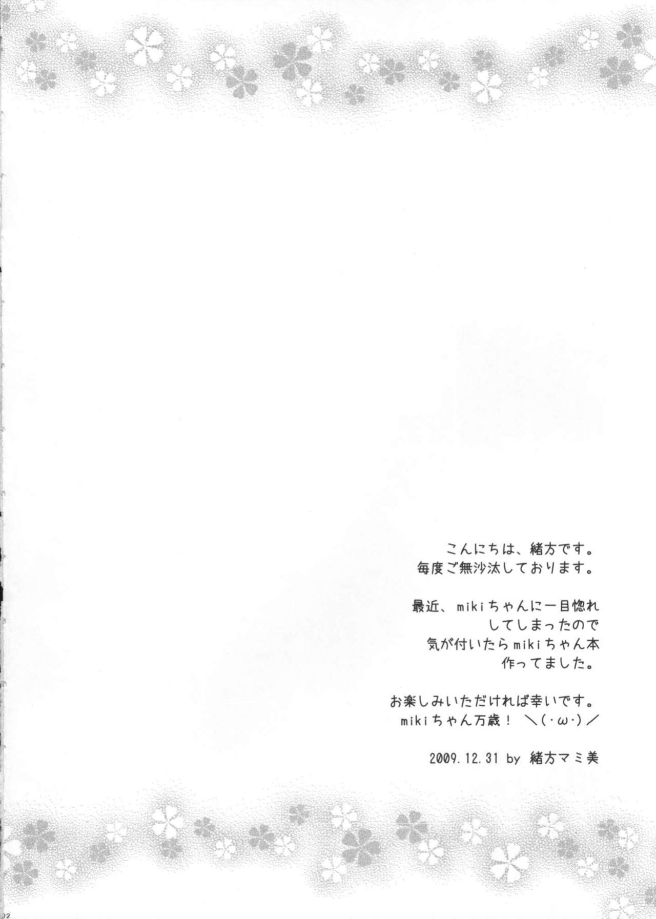 (C77) [Suginami Sakura (Ogata Mamimi)] Miki-chan no Master Shibori (VOCALOID)