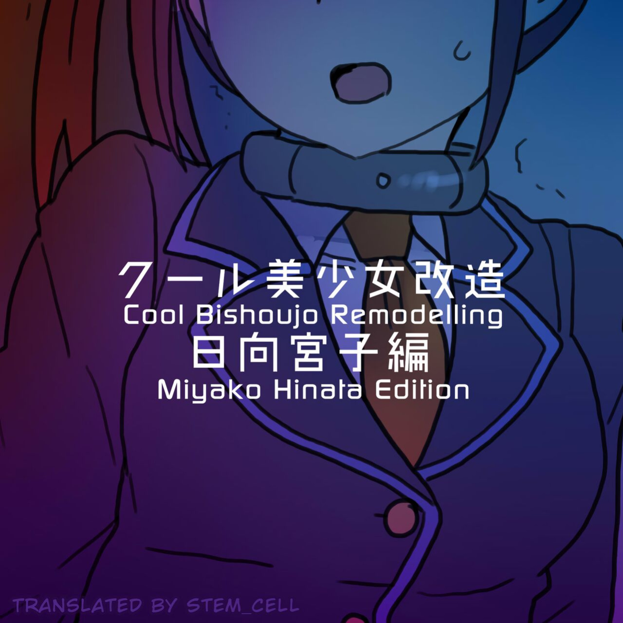 [581] Cool Bishoujo Remodeling Ch19 - Miyako Hinata Edition