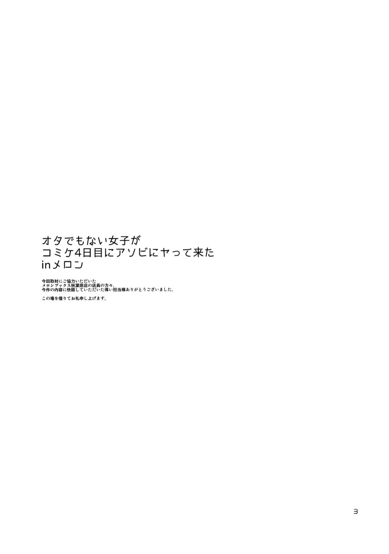 (C86) [brilliant thunder (Yumeno Tanuki)] Ota Demo Nai Joshi ga Comiket 4-kkame ni Asobi ni Yattekita in Melon [biribiri]