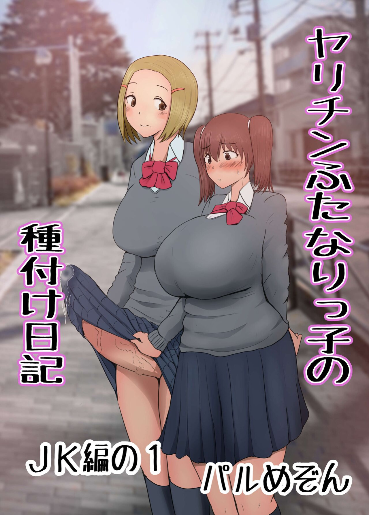 [Pal Maison] The Mating Diary Of An Easy Futanari Girl ~Girls-Only Breeding Meeting - Part Three, Ep 1~ [Futackerman]