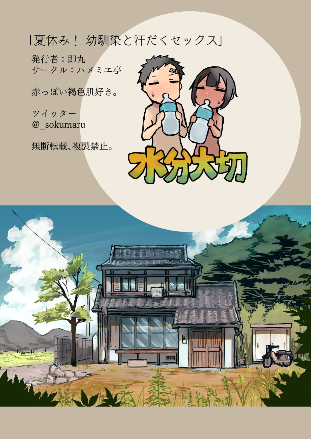 [Hamemie-tei (Sokumaru)] Natsuyasumi! Osananajimi to Asedaku Sex - Sweaty sex with a childhood friend [incogna777]