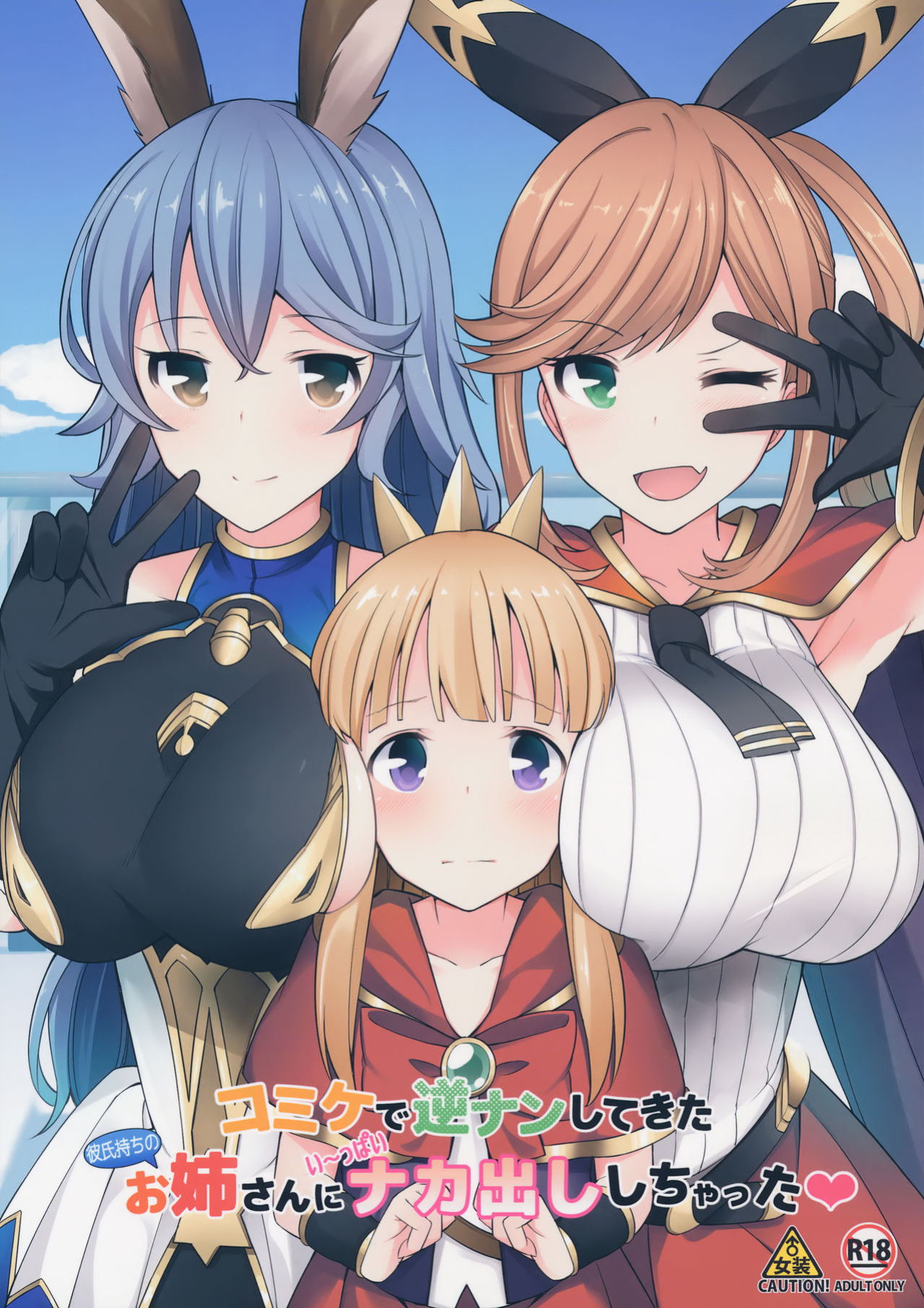 (C91) [H@BREAK (Itose Ikuto)] Comike de Gyakunan Shitekita Kareshi Mochi no Onee-san ni Ippai Nakadashi Shichatta (Granblue Fantasy) [EroGPx]