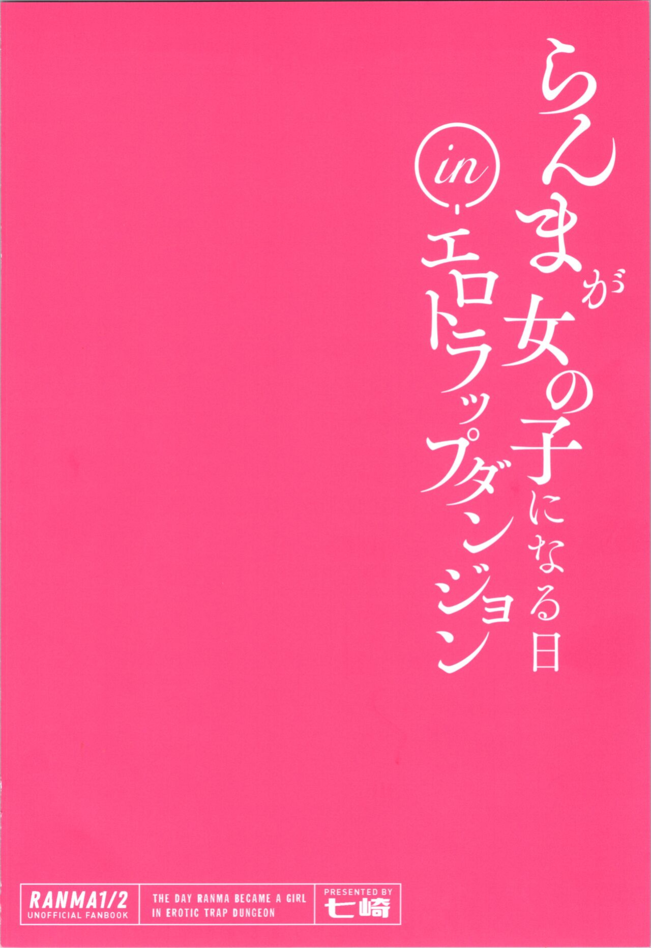 (C99) [8 slash 7 (nanasaki)] Ranma ga Onnanoko ni Naru hi in Ero Trap Dungeon (Ranma 1/2) =White Symphony=