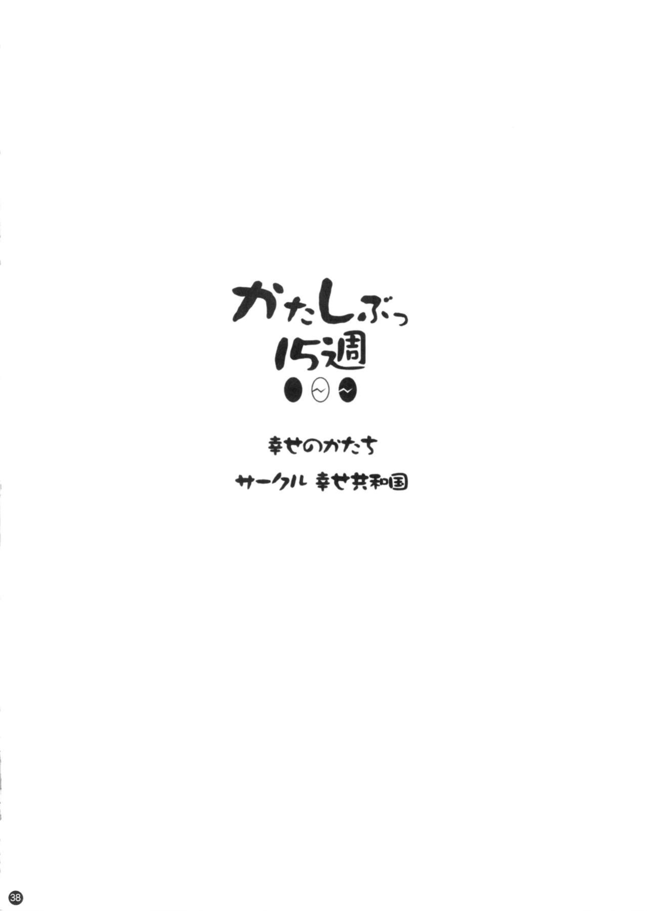 (C88) [Shiawase Kyouwakoku (Shiawase no Katachi)] Katashibut 0-2-15-shuu
