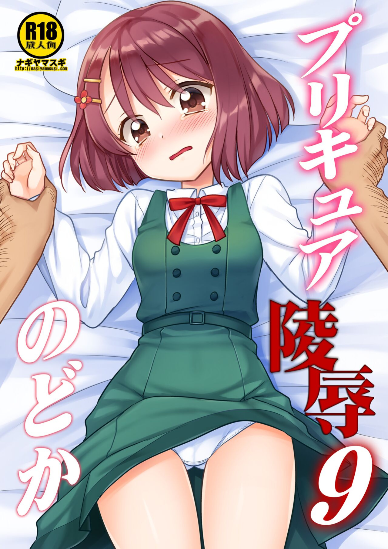 [Nagiyamasugi (Nagiyama)] PreCure Ryoujoku 9 Nodoka (Healin' Good PreCure) [Colorized]
