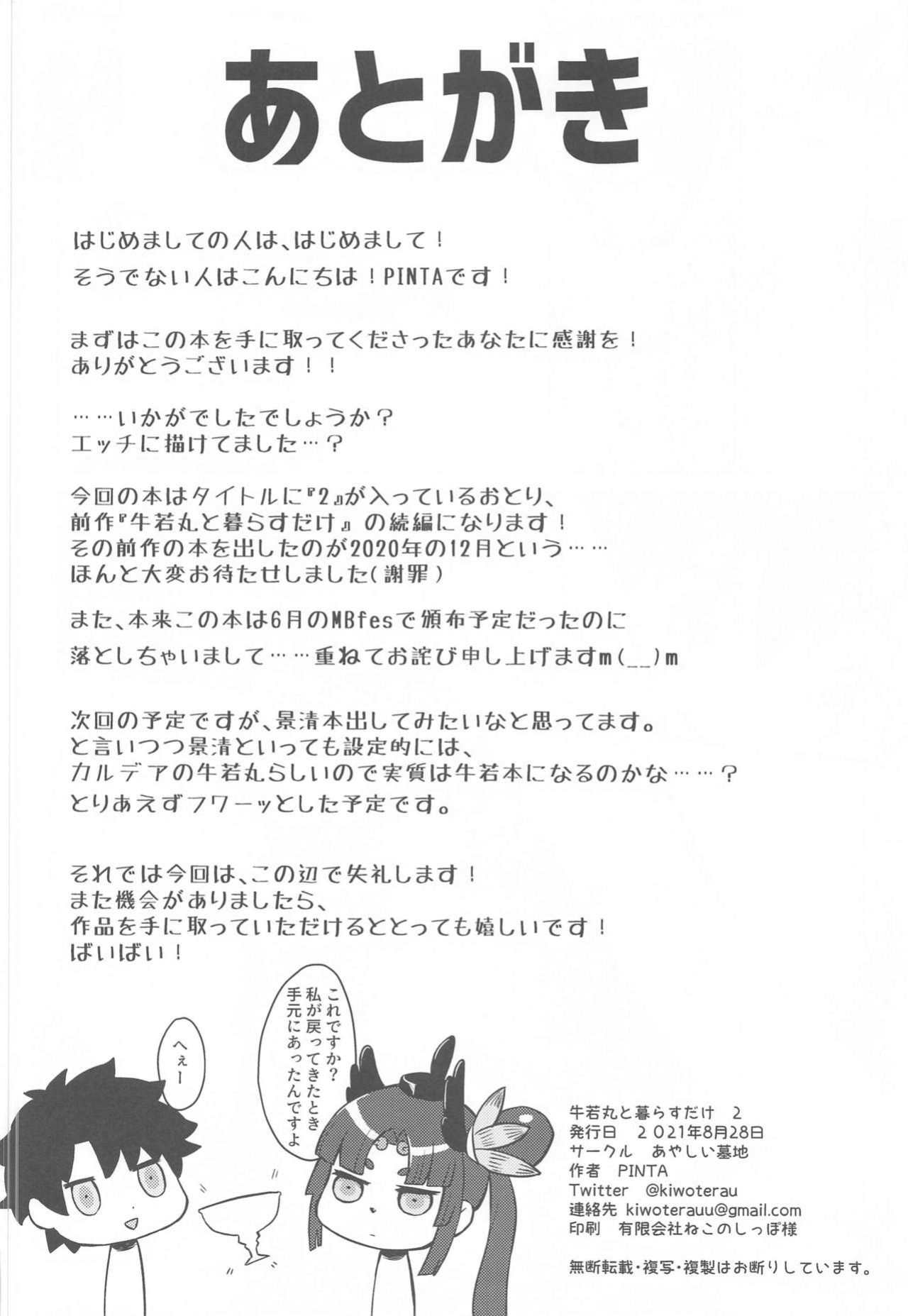 (Mega MBFes TOKYO in Tokyo Ryuutsuu Center) [Ayashii Bochi (PINTA)] Ushiwakamaru to Kurasu dake 2 (Fate/Grand Order)