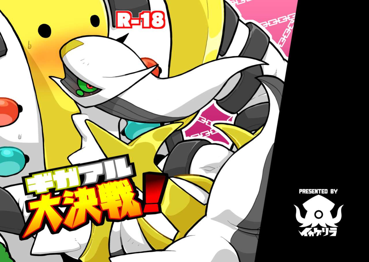 [Kageyama] Regigigas & Arceus Ero Book