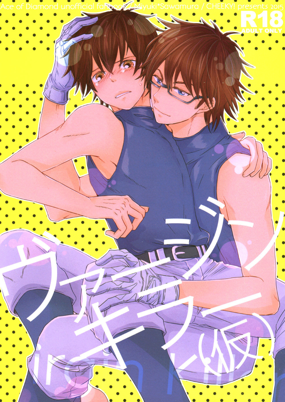 (C88) [CHEEKY! (Kawase)] Virgin Killer (Kari) (Daiya no Ace) [Diamond Dew Scans]