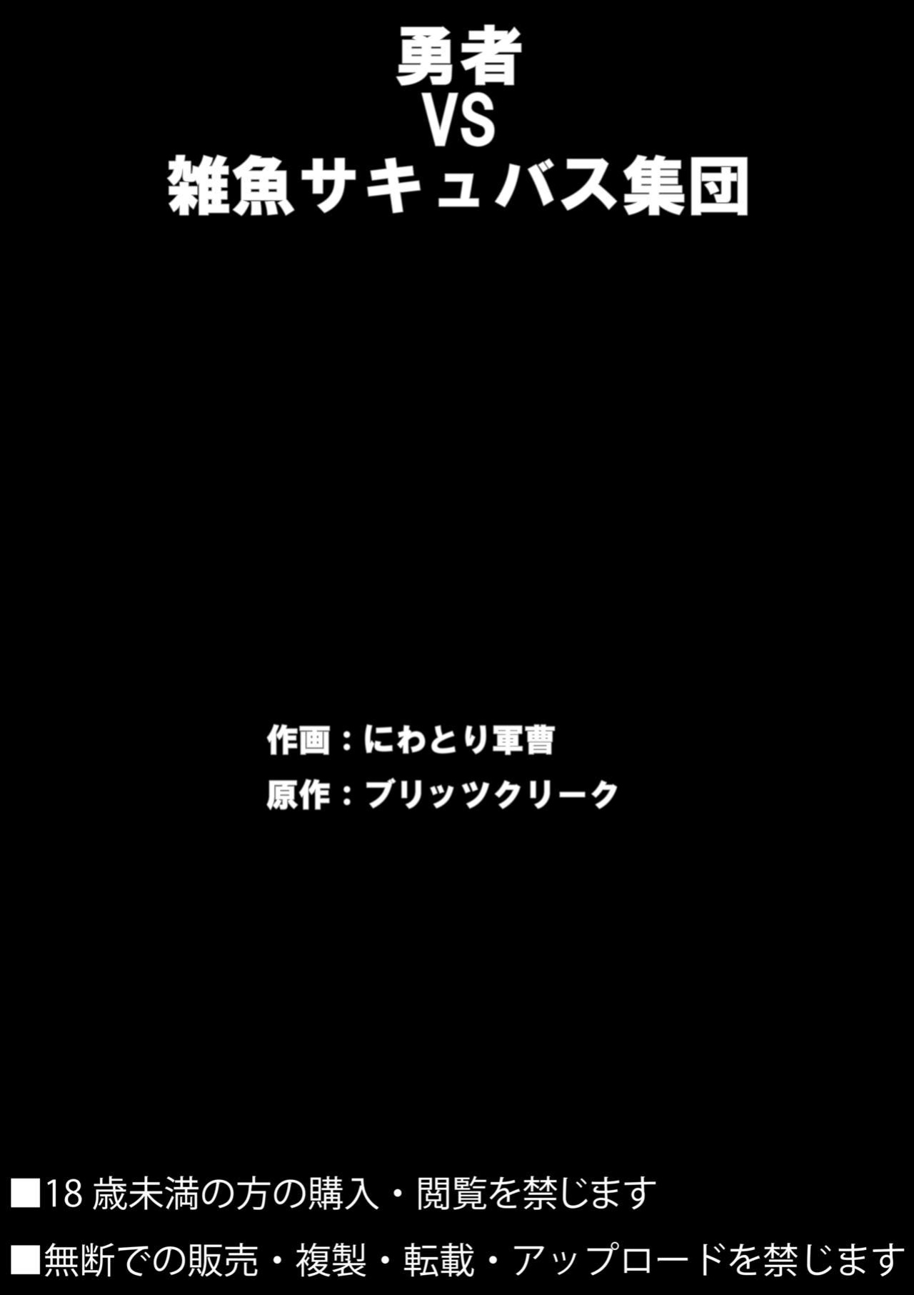 [Blitzkrieg (Niwatori Gunsou)] Yuusha VS Zako Succubus Gundan [Kappasa]
