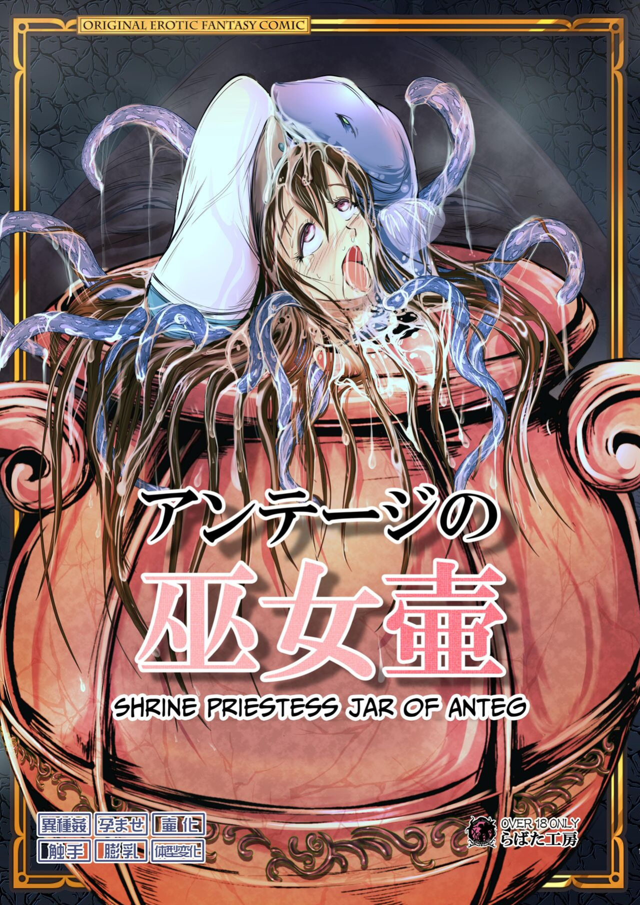 [Erotic Fantasy Larvaturs (Takaishi Fuu)] Anteg no Miko Tsubo -The Bottle Priestess of ANTEG | Shrine Priestess Jar of Anteg [CulturedCommissions]