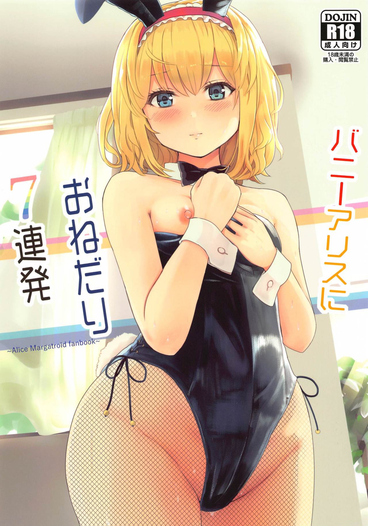 [Gallery Culter (Culter, Iso Kazunari)] Bunny Alice ni Onedari 7-Renpatsu (Touhou Project) [desudesu]