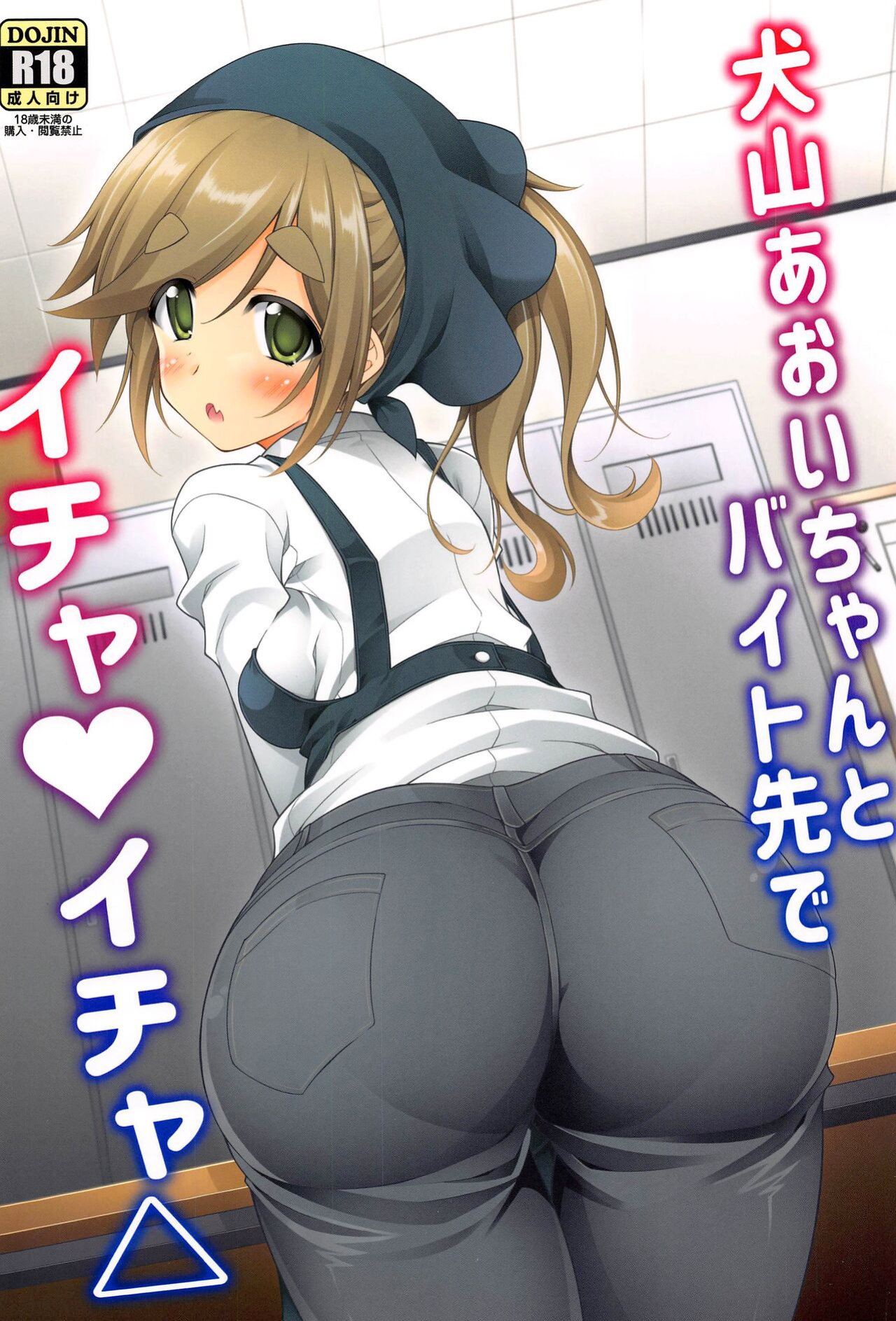 (SC2022 Winter) [BBG (Aoi Mikan)] Inuyama Aoi-chan to Baitosaki de Ichaicha | Lovey-Dovey Part-time Job with Inuyama Aoi-chan (Yuru Camp) [The Blavatsky Project]
