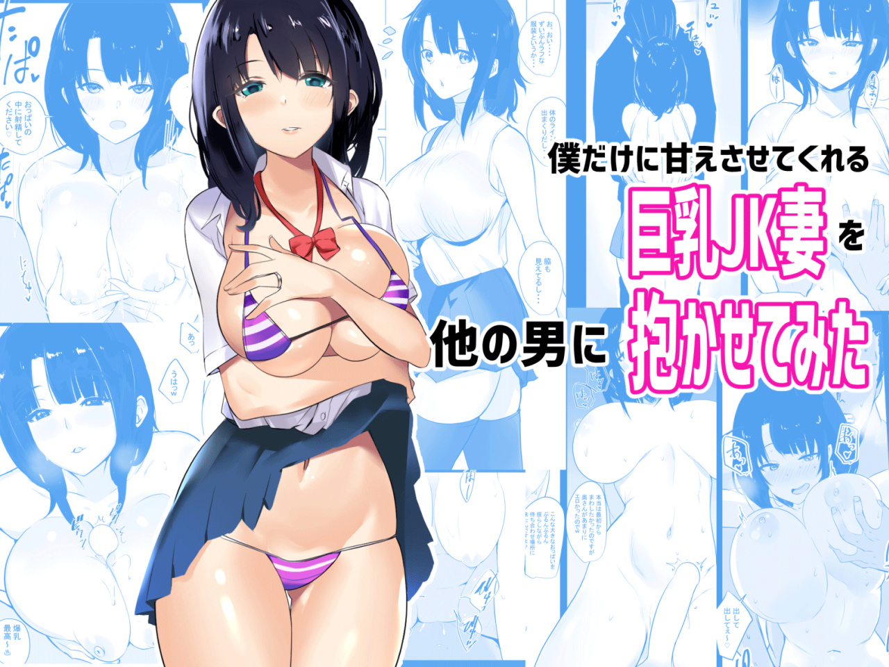 [Akireru Shoujo (Akire)] Boku dake ni Amaesasete Kureru Kyonyuu JK Tsuma o Hoka no Otoko ni Dakasete Mita [hardcase8translates]