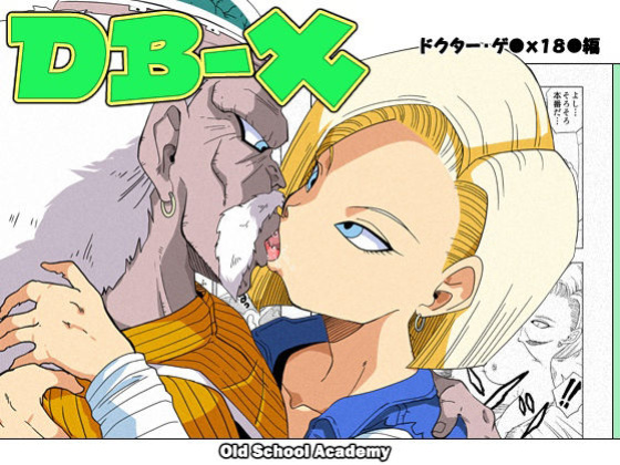 [Old School Academy (Amedama Akihito)] DB-X Doctor Gero x Android 18 (Dragon Ball Z)