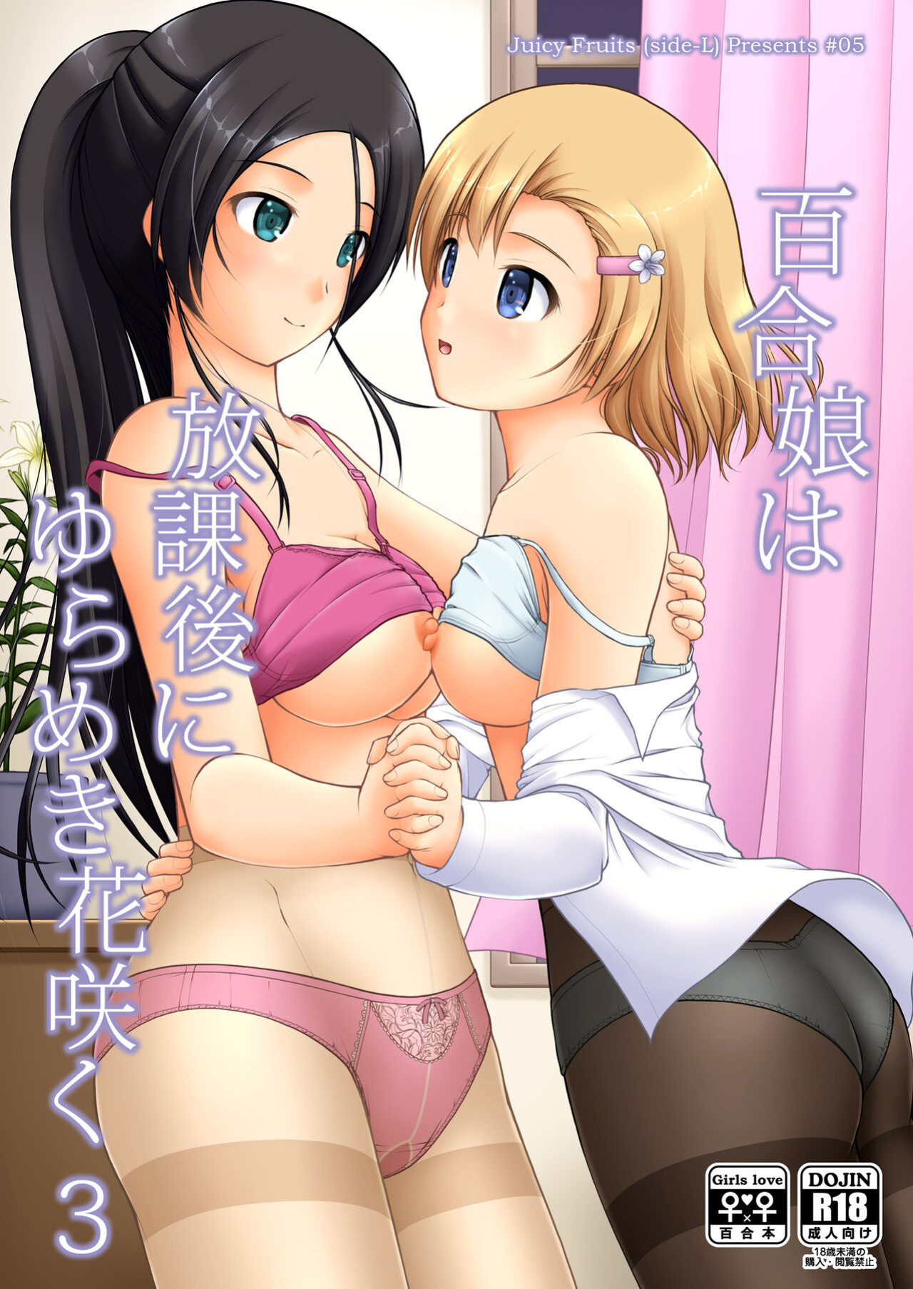 [Juicy Fruits (Satomi Hidefumi)] Yurikko wa Houkago ni Yurameki Hanasaku 3 | lily girls bloom and shimmer after school 3