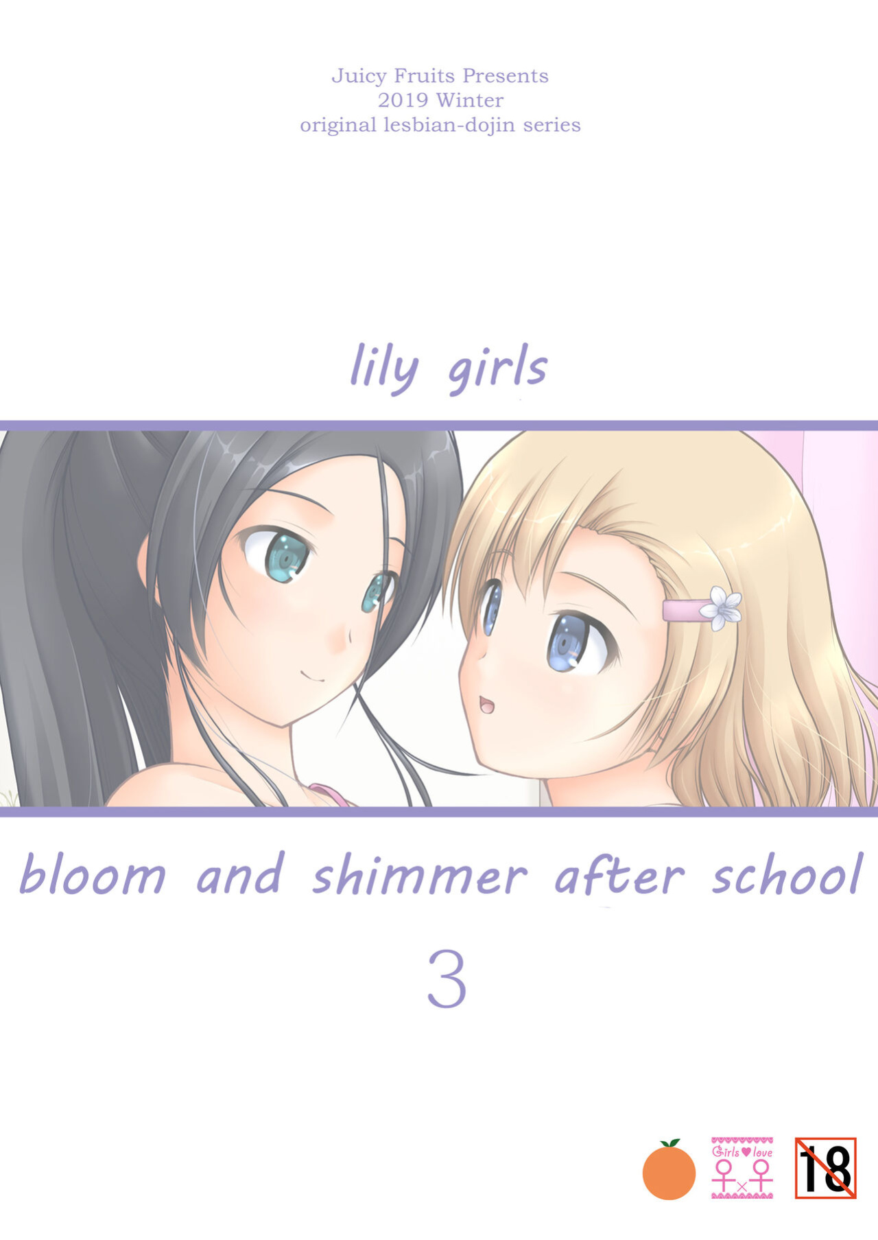 [Juicy Fruits (Satomi Hidefumi)] Yurikko wa Houkago ni Yurameki Hanasaku 3 | lily girls bloom and shimmer after school 3