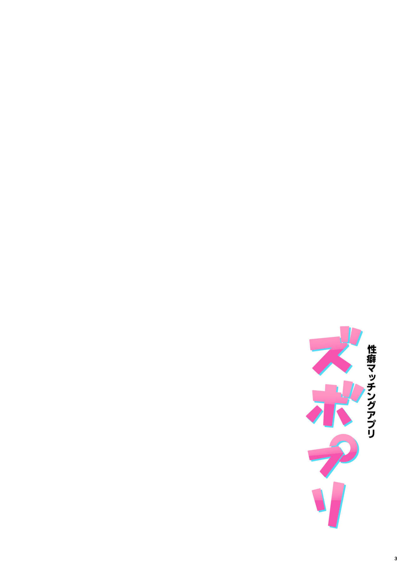 [Memeya (Meme50)] Seiheki Matching Appli Zubopuri | Fetish Matching App Zubopuri [Coffedrug]