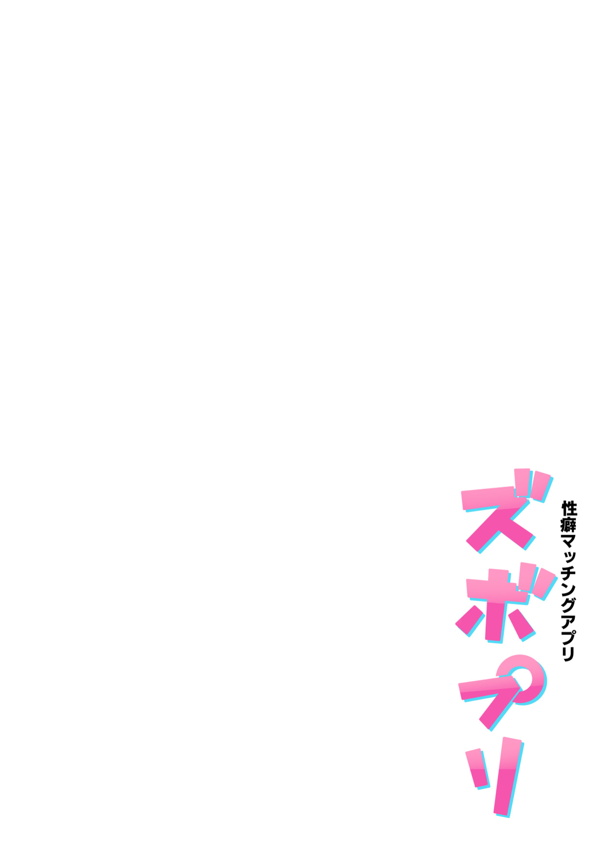 [Memeya (Meme50)] Seiheki Matching Appli Zubopuri | Fetish Matching App Zubopuri [Coffedrug]