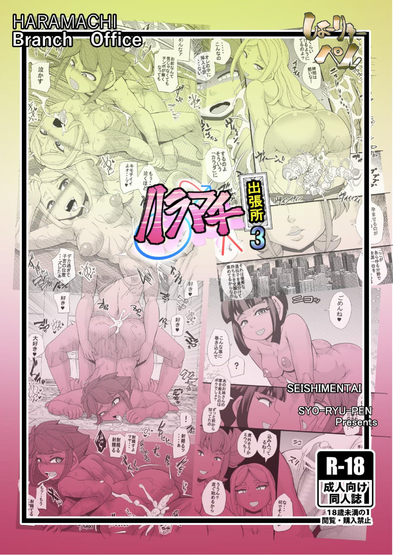 [Seishimentai (Syouryuupen)] Haramachi Shucchoujo - Haramachi Branch Office 3 [SachiKing]